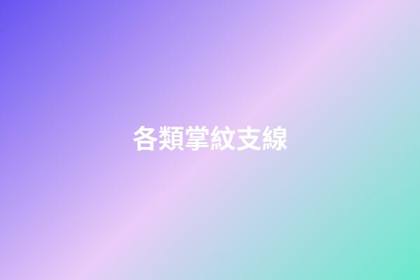各類掌紋支線