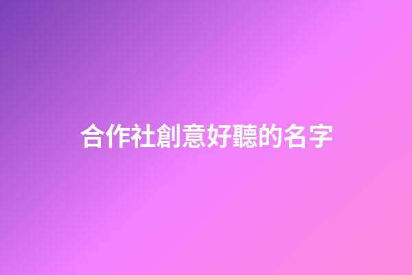 合作社創意好聽的名字