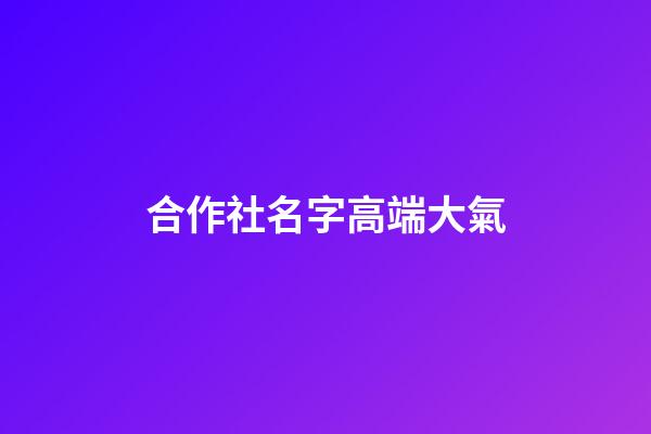 合作社名字高端大氣