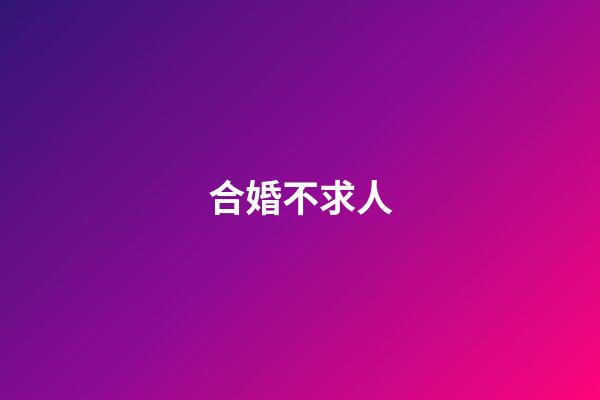 合婚不求人