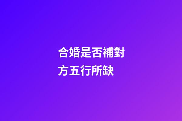 合婚是否補對方五行所缺