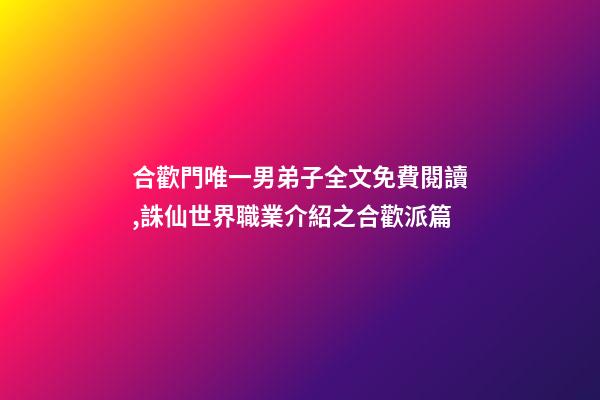 合歡門唯一男弟子全文免費閱讀,誅仙世界職業介紹之合歡派篇-第1張-觀點-玄機派