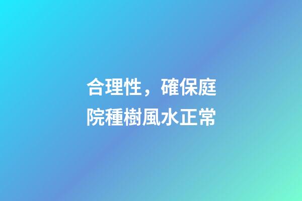 合理性，確保庭院種樹風水正常