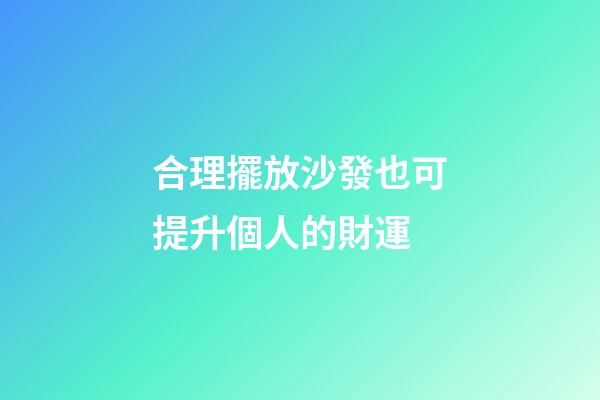 合理擺放沙發也可提升個人的財運
