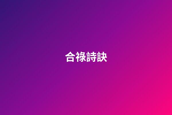 合祿詩訣