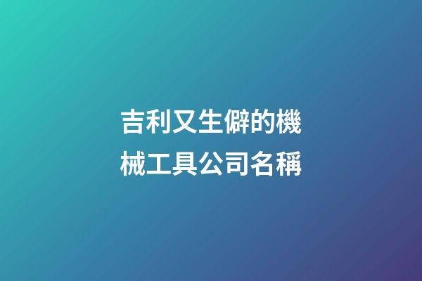 吉利又生僻的機械工具公司名稱-第1張-公司起名-玄機派