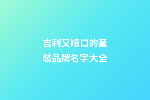 吉利又順口的童裝品牌名字大全-第1張-商標(biāo)起名-玄機派