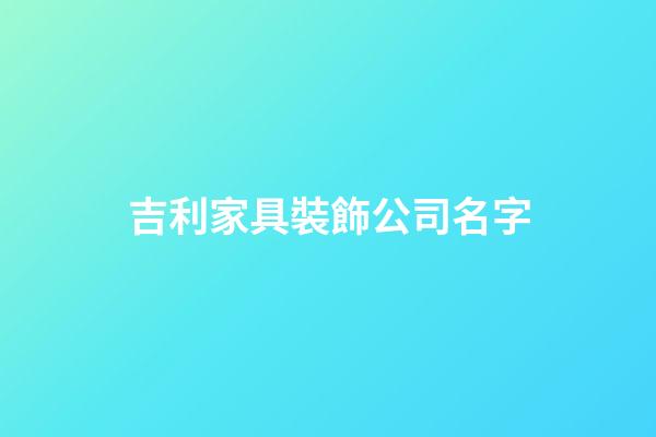 吉利家具裝飾公司名字-第1張-公司起名-玄機(jī)派