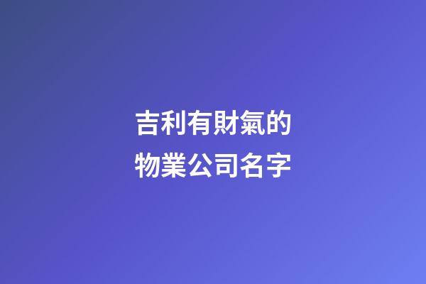 吉利有財氣的物業公司名字