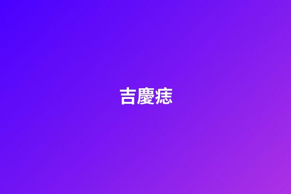 吉慶痣