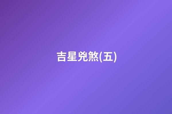 吉星兇煞(五)