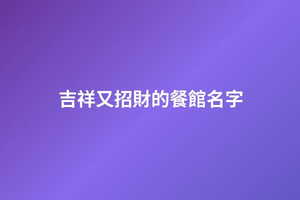 吉祥又招財的餐館名字