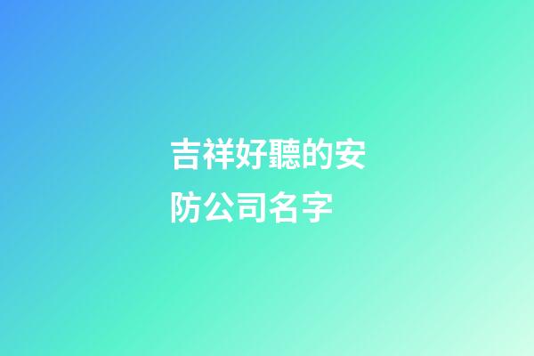 吉祥好聽的安防公司名字