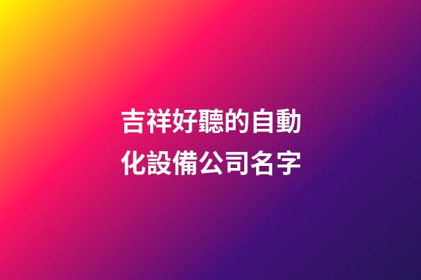 吉祥好聽的自動化設備公司名字