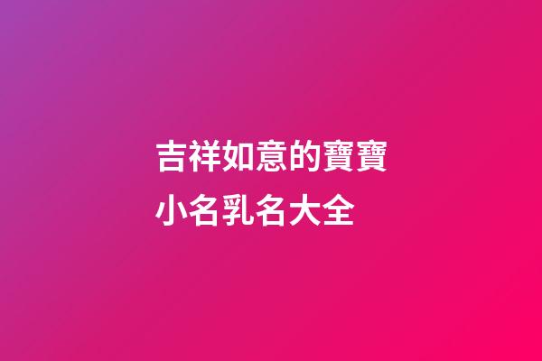 吉祥如意的寶寶小名乳名大全