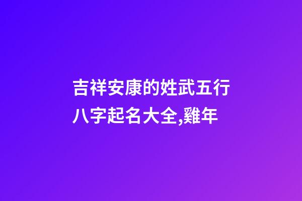 吉祥安康的姓武五行八字起名大全,雞年
