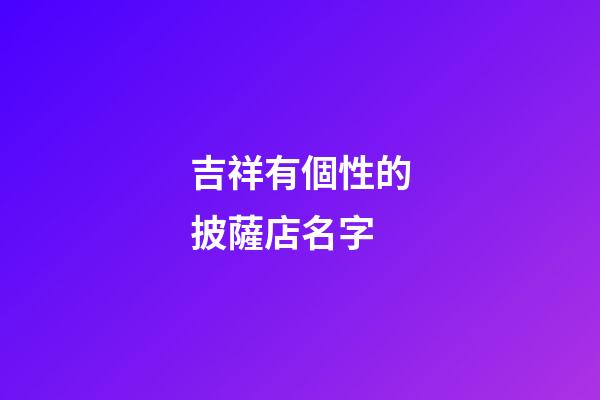 吉祥有個性的披薩店名字