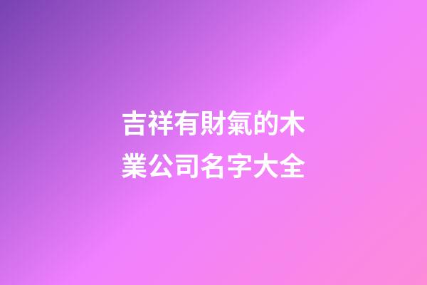 吉祥有財氣的木業公司名字大全