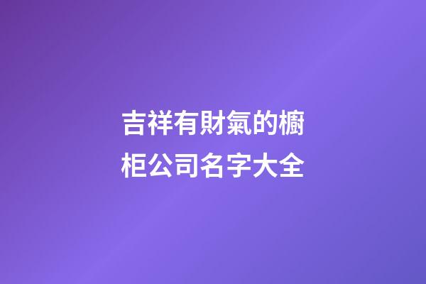 吉祥有財氣的櫥柜公司名字大全