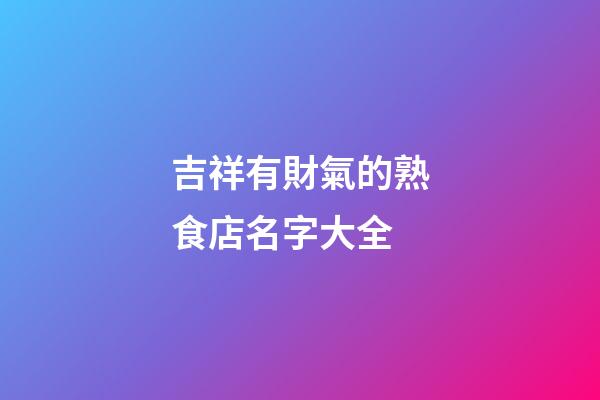吉祥有財氣的熟食店名字大全