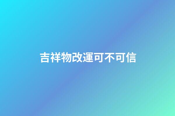 吉祥物改運可不可信