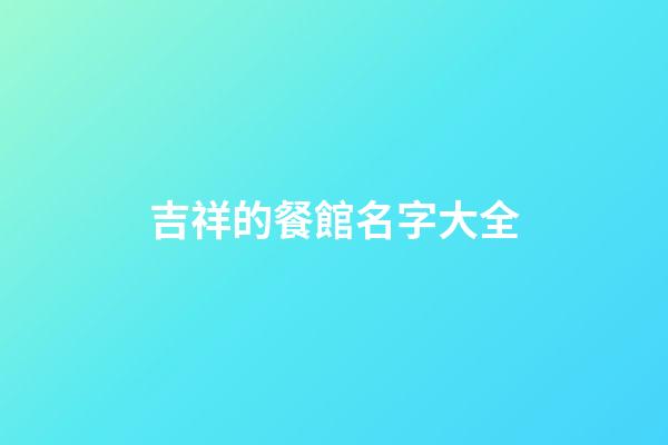 吉祥的餐館名字大全