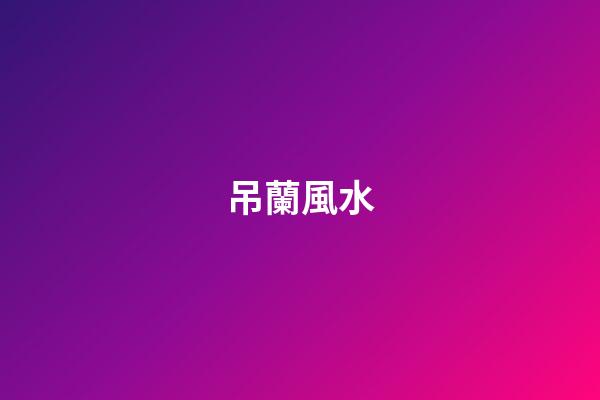 吊蘭風水