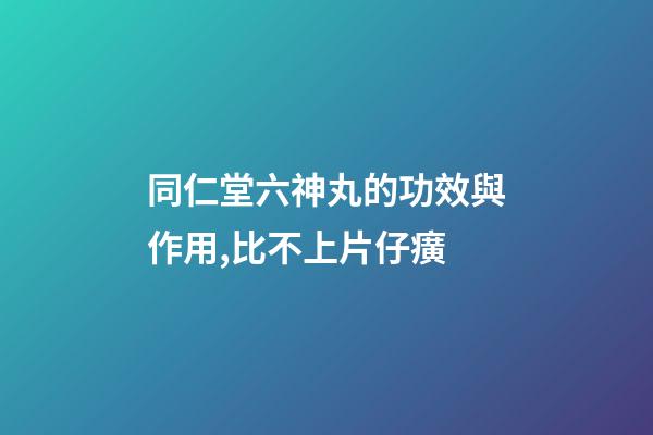 同仁堂六神丸的功效與作用,比不上片仔癀-第1張-觀點-玄機(jī)派
