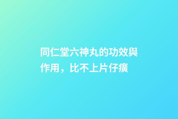 同仁堂六神丸的功效與作用，比不上片仔癀-第1張-觀點-玄機(jī)派