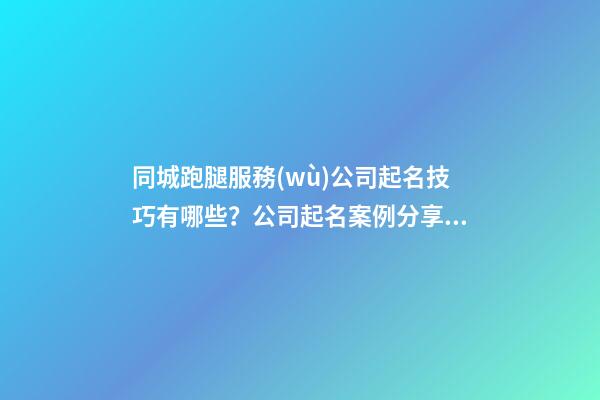 同城跑腿服務(wù)公司起名技巧有哪些？公司起名案例分享！-第1張-公司起名-玄機(jī)派