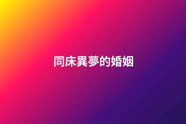 同床異夢的婚姻