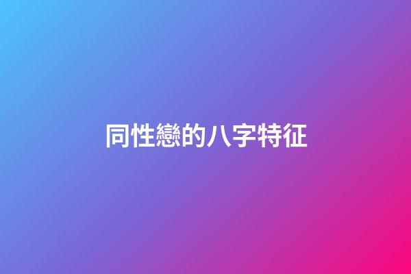 同性戀的八字特征
