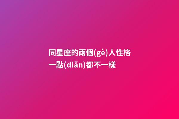 同星座的兩個(gè)人性格一點(diǎn)都不一樣-第1張-星座運(yùn)勢(shì)-玄機(jī)派