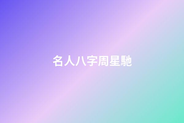 名人八字周星馳