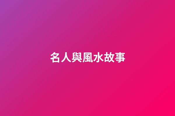 名人與風水故事