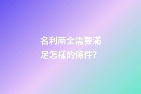 名利兩全需要滿足怎樣的條件？