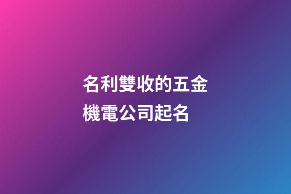 名利雙收的五金機電公司起名