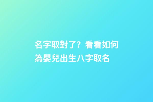 名字取對了？看看如何為嬰兒出生八字取名