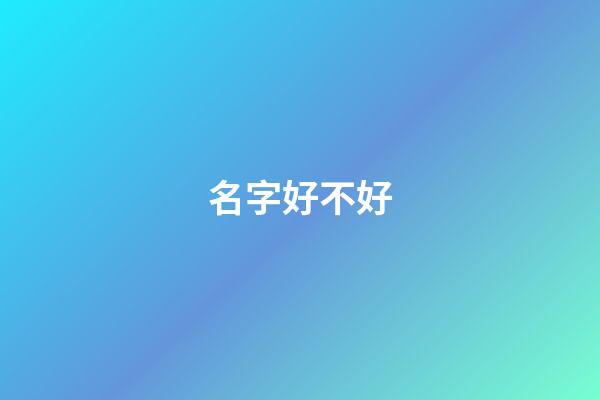名字好不好（名字影響命運是迷信嗎）-第1張-星座運勢-玄機派