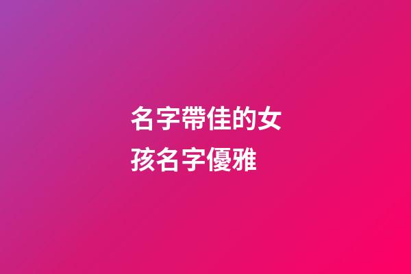 名字帶佳的女孩名字優雅(帶有佳的女孩名字)-第1張-女孩起名-玄機派