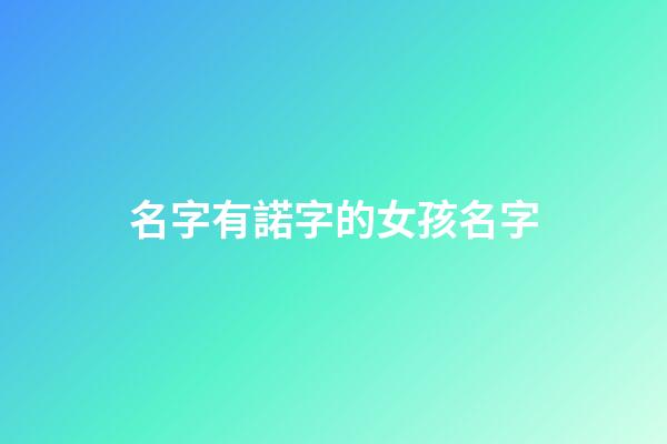 名字有諾字的女孩名字(帶有諾字的女孩名字大全)-第1張-女孩起名-玄機派