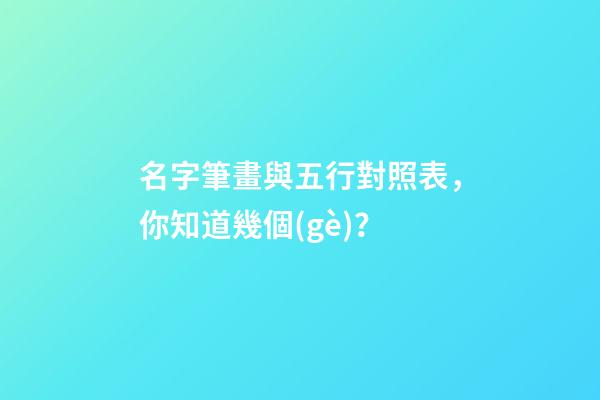 名字筆畫與五行對照表，你知道幾個(gè)？-第1張-公司起名-玄機(jī)派
