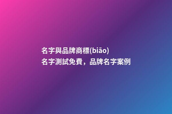 名字與品牌商標(biāo)名字測試免費，品牌名字案例-第1張-商標(biāo)起名-玄機派