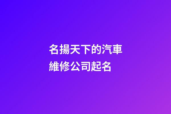 名揚天下的汽車維修公司起名