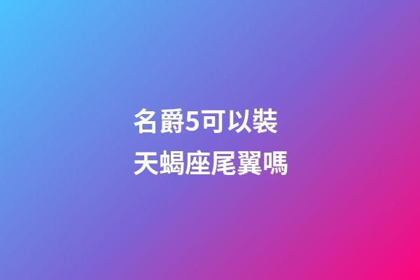 名爵5可以裝天蝎座尾翼嗎-第1張-星座運(yùn)勢(shì)-玄機(jī)派