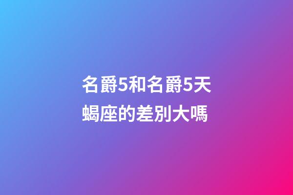 名爵5和名爵5天蝎座的差別大嗎-第1張-星座運勢-玄機派