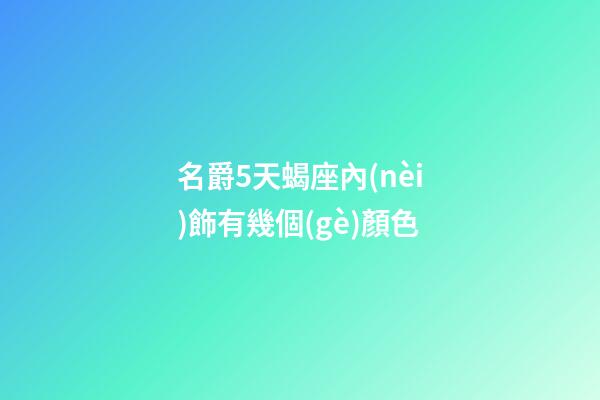 名爵5天蝎座內(nèi)飾有幾個(gè)顏色-第1張-星座運(yùn)勢-玄機(jī)派
