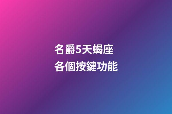 名爵5天蝎座各個按鍵功能-第1張-星座運勢-玄機派
