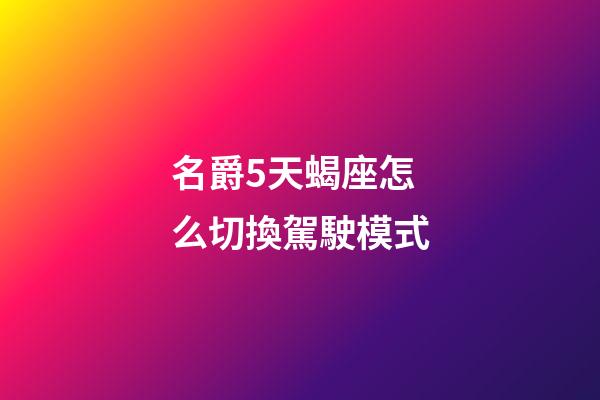 名爵5天蝎座怎么切換駕駛模式-第1張-星座運勢-玄機派