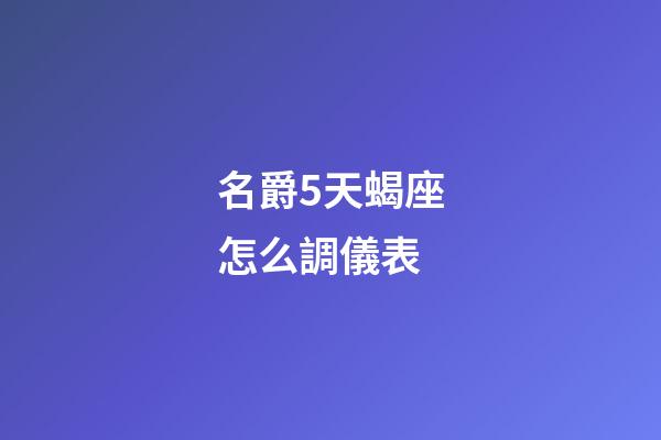 名爵5天蝎座怎么調儀表-第1張-星座運勢-玄機派